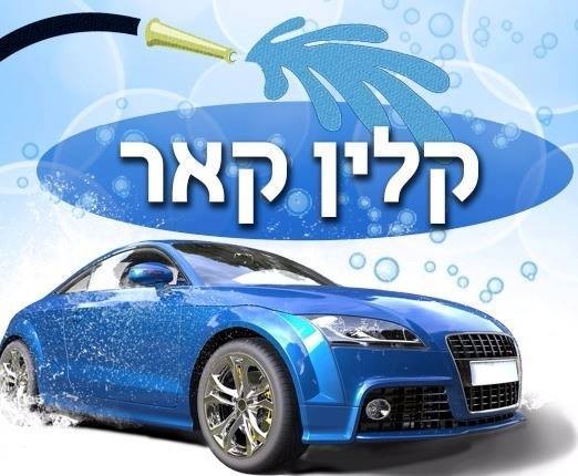 שטיפת רכבים קניון נחמיה